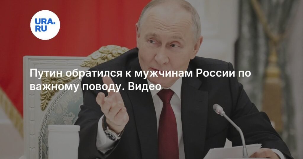 Путин поздравил мужчин России с 23 февраля