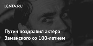 Путин поздравил Владимира Заманского со 100-летием