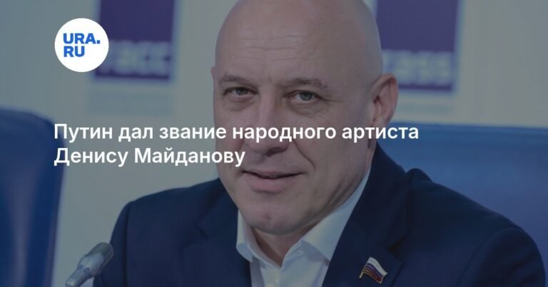 Путин присвоил Денису Майданову звание народного артиста