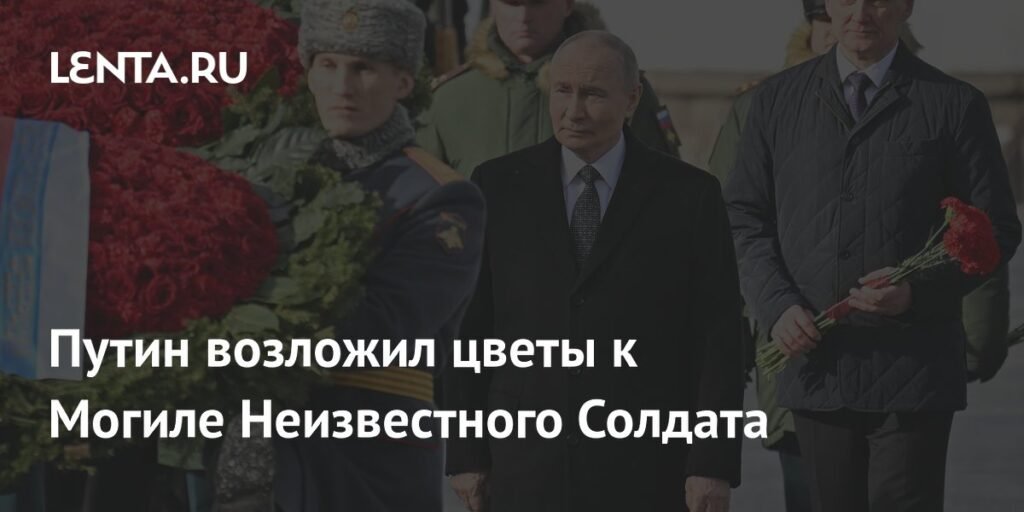 Путин возложил цветы к Могиле Неизвестного Солдата в Александровском саду