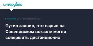 Путин: взрыв на Савеловском вокзале был совершен дистанционно