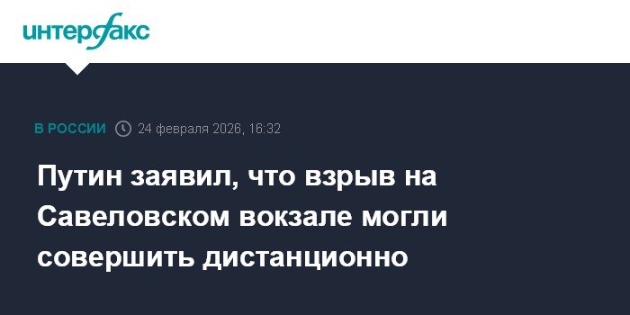 Путин: взрыв на Савеловском вокзале был совершен дистанционно