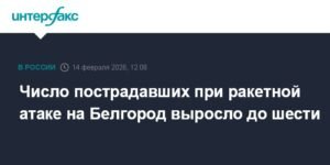 Ракетная атака на Белгород: число пострадавших выросло до шести