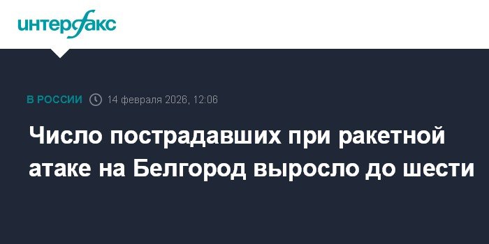 Ракетная атака на Белгород: число пострадавших выросло до шести