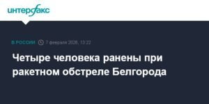 Ракетный обстрел Белгорода: четыре человека ранены