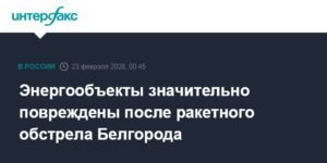 Ракетный обстрел Белгорода: повреждены энергообъекты и инфраструктура
