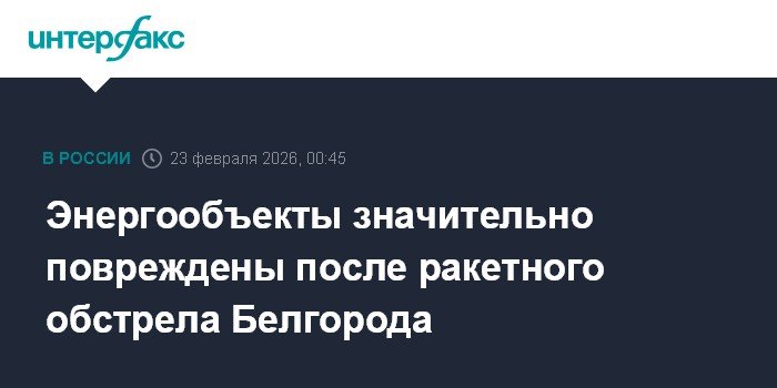 Ракетный обстрел Белгорода: повреждены энергообъекты и инфраструктура