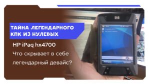 Раскрытие тайны HP iPaq HX4700: легендарный КПК с мощным железом