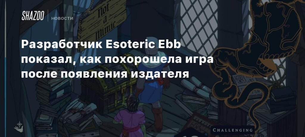 Разработчик Esoteric Ebb показал улучшения игры после поддержки издателя