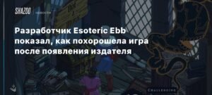 Разработчик Esoteric Ebb показал улучшения игры после поддержки издателя