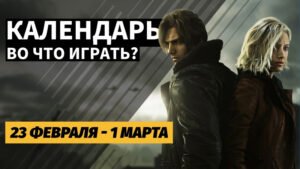 Релизы недели: игры, железо и технологии с 23 февраля до 1 марта