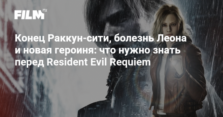 Resident Evil Requiem: что известно о новой игре