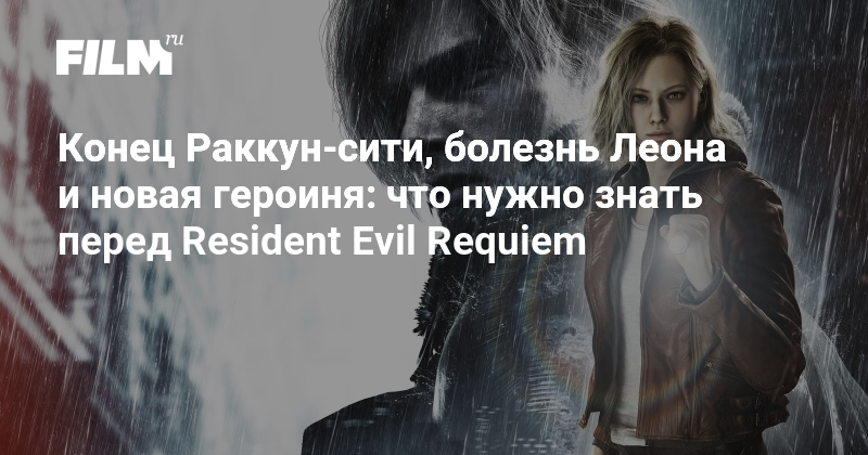 Resident Evil Requiem: что известно о новой игре