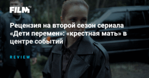 Рецензия на 2 сезон «Дети перемен»: Флора в центре событий