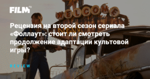Рецензия на 2 сезон сериала 'Фоллаут': анализ продолжения