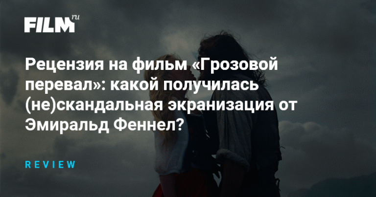 Рецензия на фильм «Грозовой перевал»: экранизация от Эмиральд Феннел