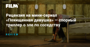 Рецензия на мини-сериал «Похищенная девушка»: темная сторона соседства