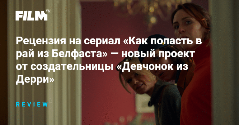 Рецензия на сериал «Как попасть в рай из Белфаста»