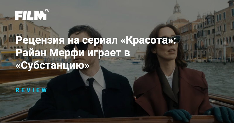 Рецензия на сериал «Красота»: новый проект Райана Мерфи
