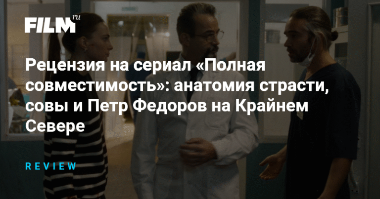Рецензия на сериал «Полная совместимость»: мистика, страсть и спасение жизней на Крайнем Севере