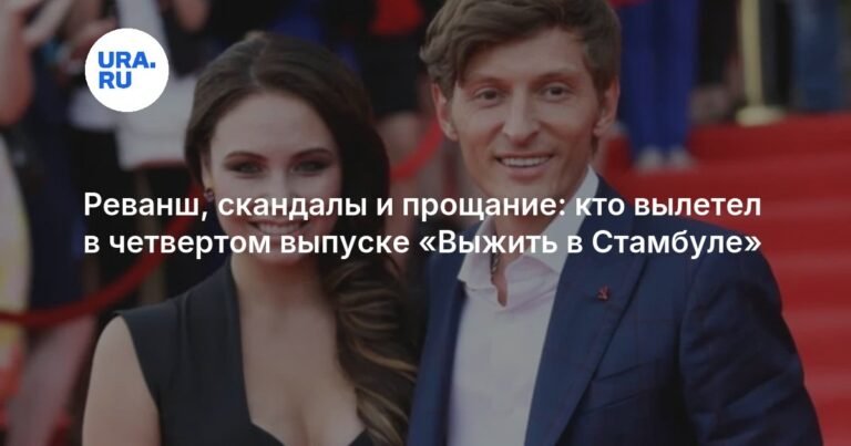 Реванш и прощание: кто вылетел в четвертом выпуске «Выжить в Стамбуле»