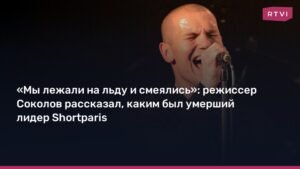 Режиссер Максим Соколов рассказал о лидере Shortparis Николае Комягине
