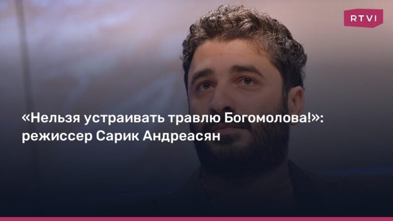 Режиссер Сарик Андреасян заступился за Константина Богомолова