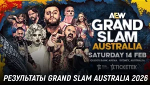 Результаты AEW Grand Slam Australia 2026: все итоги и победители