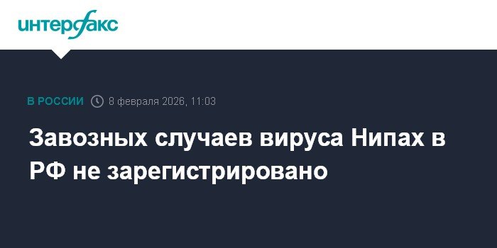 Роспотребнадзор: случаев вируса Нипах в России не зарегистрировано
