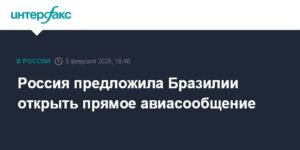 Россия и Бразилия могут открыть прямое авиасообщение