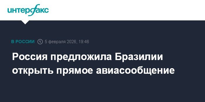 Россия и Бразилия могут открыть прямое авиасообщение
