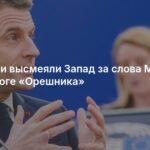 Россия опередила Запад в военной сфере: аналог «Орешника»