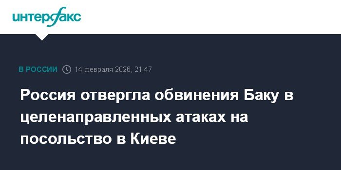 Россия ответила на обвинения Азербайджана в атаках на посольство в Киеве
