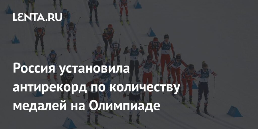 Россия установила антирекорд на Олимпиаде-2026