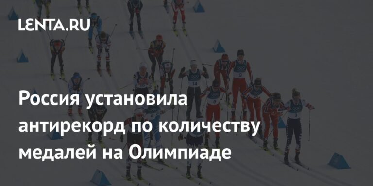 Россия установила антирекорд на Олимпиаде-2026