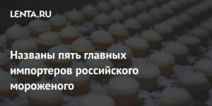 Россия увеличивает экспорт мороженого на 29%: топ-5 стран-импортеров
