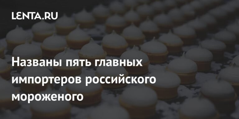 Россия увеличивает экспорт мороженого на 29%: топ-5 стран-импортеров