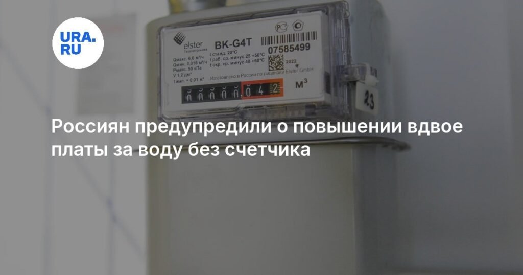 Россиян предупредили о повышении платы за воду без счетчика в два раза