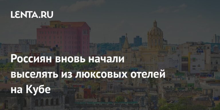 Россиян выселяют из люксовых отелей на Кубе из-за нехватки топлива