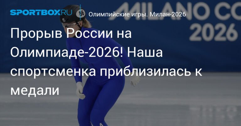 Россиянка Алена Крылова прорывается в четвертьфинал Олимпиады-2026