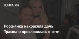 Россиянка Кристина Шнякина: Визажистка дочери Трампа