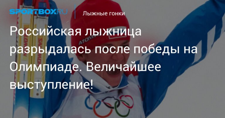 Российская лыжница Дарья Непряева: триумф на Олимпиаде и слезы радости