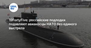 Российские подлодки доминируют над авианосцами НАТО без единого выстрела