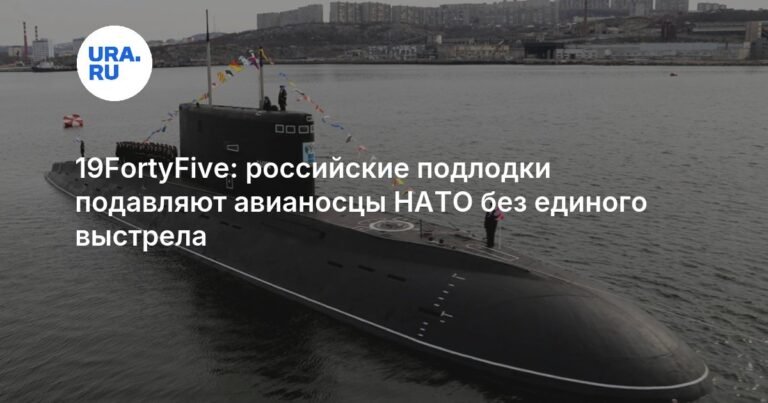 Российские подлодки доминируют над авианосцами НАТО без единого выстрела
