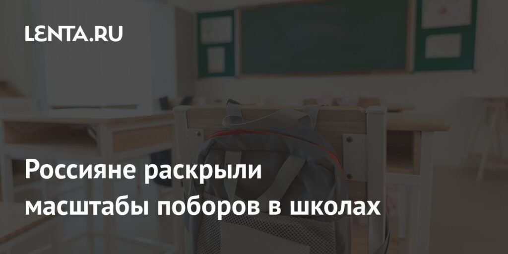 Российские родители рассказали о масштабах школьных поборов