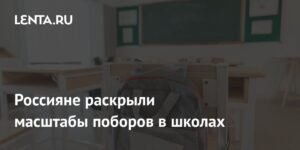 Российские родители рассказали о масштабах школьных поборов