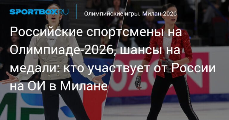 Российские спортсмены на Олимпиаде-2026: шансы на медали
