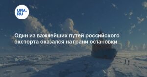 Российский экспорт на грани остановки из-за ледовой обстановки в Финском заливе