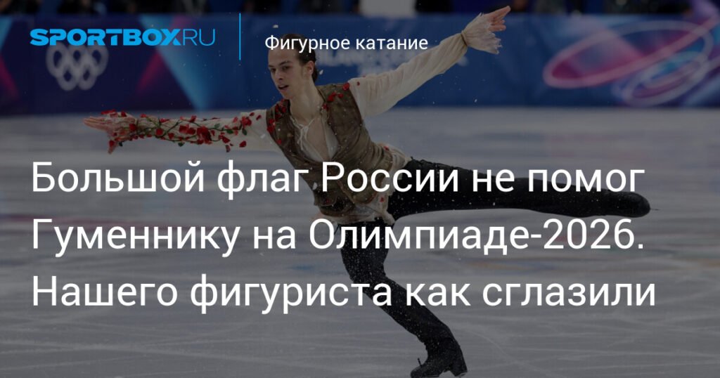 Российский фигурист Гуменник не смог побороться за медали на Олимпиаде-2026