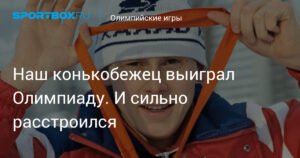 Российский конькобежец Сергей Фокичев сенсационно выиграл Олимпиаду